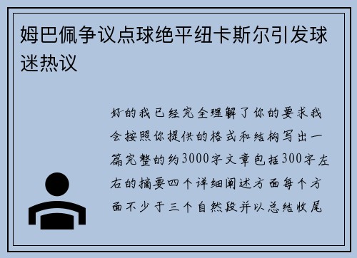 姆巴佩争议点球绝平纽卡斯尔引发球迷热议