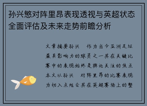 孙兴慜对阵里昂表现透视与英超状态全面评估及未来走势前瞻分析 孙兴慜对阵里昂表现透视与英超状态全面评估及未来走势前瞻分析
