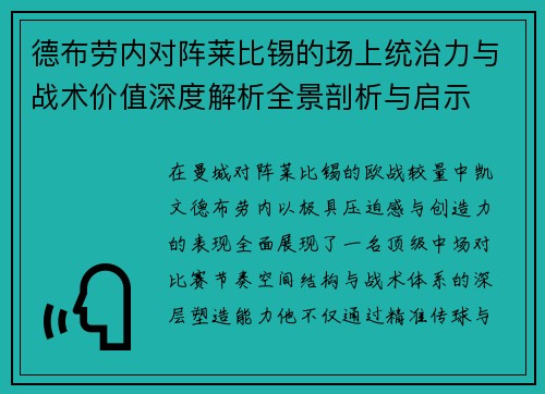 德布劳内对阵莱比锡的场上统治力与战术价值深度解析全景剖析与启示