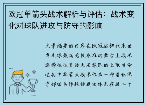 欧冠单箭头战术解析与评估：战术变化对球队进攻与防守的影响