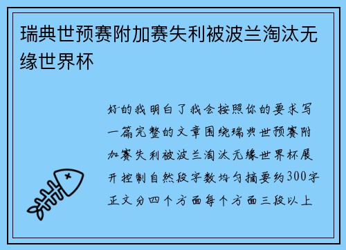 瑞典世预赛附加赛失利被波兰淘汰无缘世界杯