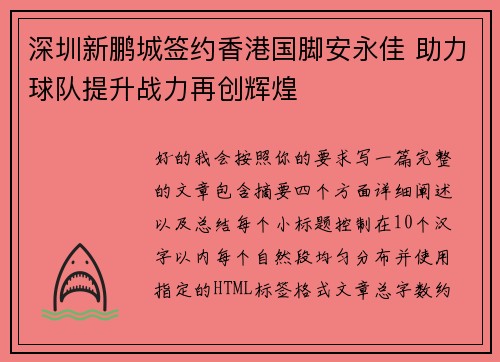 深圳新鹏城签约香港国脚安永佳 助力球队提升战力再创辉煌