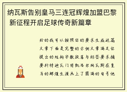 纳瓦斯告别皇马三连冠辉煌加盟巴黎 新征程开启足球传奇新篇章