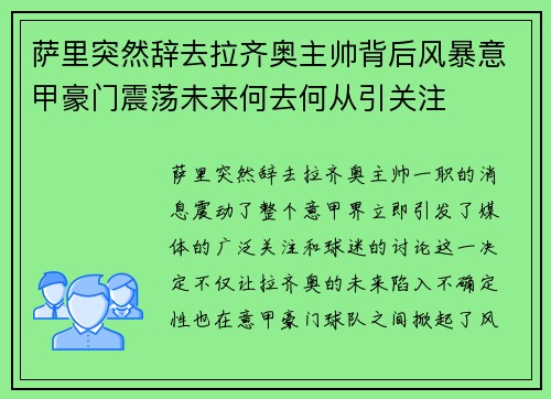 萨里突然辞去拉齐奥主帅背后风暴意甲豪门震荡未来何去何从引关注 萨里突然辞去拉齐奥主帅背后风暴意甲豪门震荡未来何去何从引关注