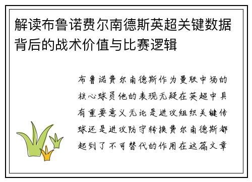 解读布鲁诺费尔南德斯英超关键数据背后的战术价值与比赛逻辑