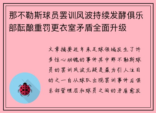 那不勒斯球员罢训风波持续发酵俱乐部酝酿重罚更衣室矛盾全面升级