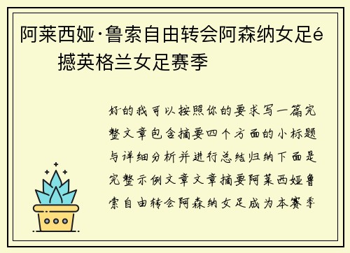 阿莱西娅·鲁索自由转会阿森纳女足震撼英格兰女足赛季 阿莱西娅·鲁索自由转会阿森纳女足震撼英格兰女足赛季