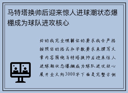 马特塔换帅后迎来惊人进球潮状态爆棚成为球队进攻核心