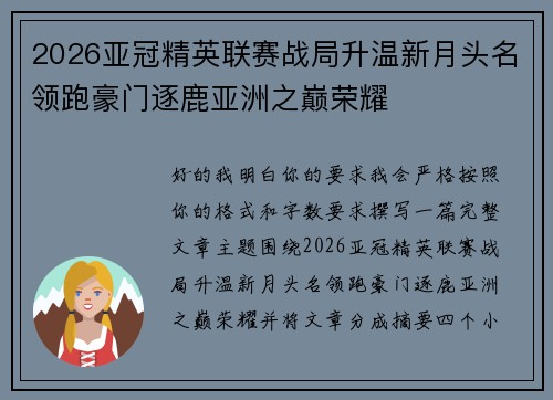 2026亚冠精英联赛战局升温新月头名领跑豪门逐鹿亚洲之巅荣耀