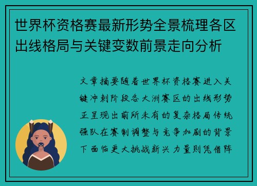 世界杯资格赛最新形势全景梳理各区出线格局与关键变数前景走向分析