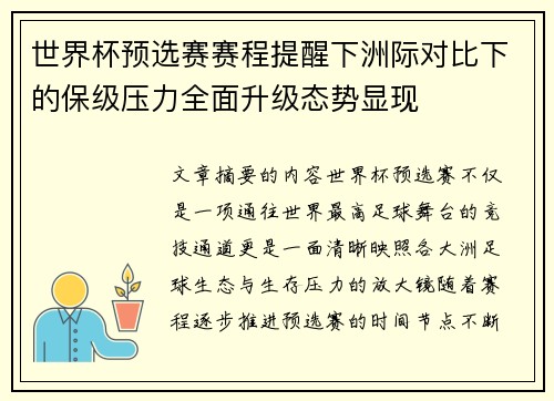 世界杯预选赛赛程提醒下洲际对比下的保级压力全面升级态势显现