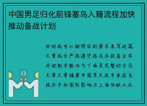 中国男足归化前锋塞鸟入籍流程加快推动备战计划