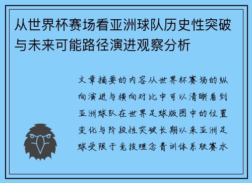 从世界杯赛场看亚洲球队历史性突破与未来可能路径演进观察分析