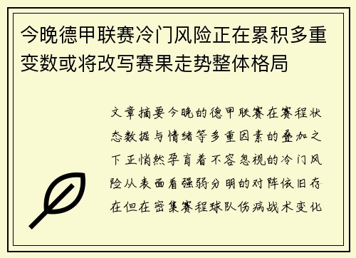 今晚德甲联赛冷门风险正在累积多重变数或将改写赛果走势整体格局