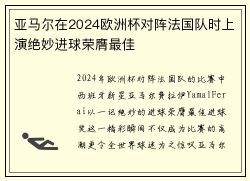 亚马尔在2024欧洲杯对阵法国队时上演绝妙进球荣膺最佳