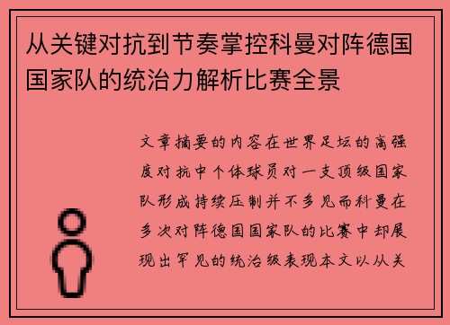 从关键对抗到节奏掌控科曼对阵德国国家队的统治力解析比赛全景 从关键对抗到节奏掌控科曼对阵德国国家队的统治力解析比赛全景