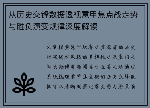 从历史交锋数据透视意甲焦点战走势与胜负演变规律深度解读