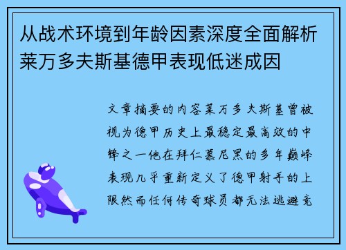从战术环境到年龄因素深度全面解析莱万多夫斯基德甲表现低迷成因