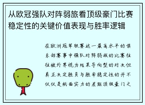 从欧冠强队对阵弱旅看顶级豪门比赛稳定性的关键价值表现与胜率逻辑