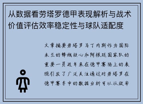 从数据看劳塔罗德甲表现解析与战术价值评估效率稳定性与球队适配度