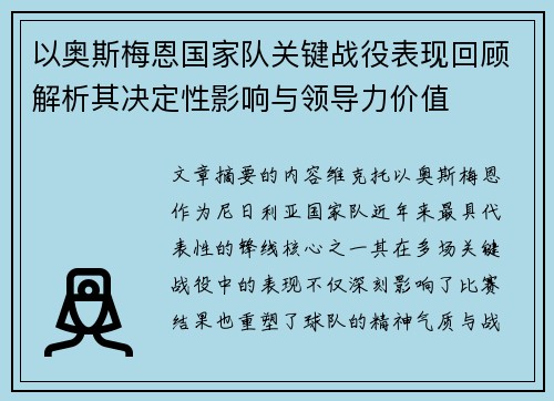 以奥斯梅恩国家队关键战役表现回顾解析其决定性影响与领导力价值