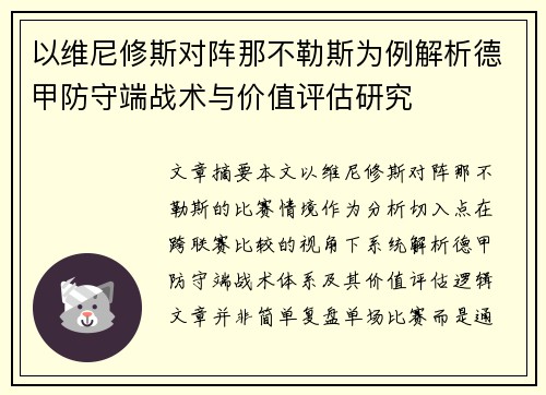 以维尼修斯对阵那不勒斯为例解析德甲防守端战术与价值评估研究