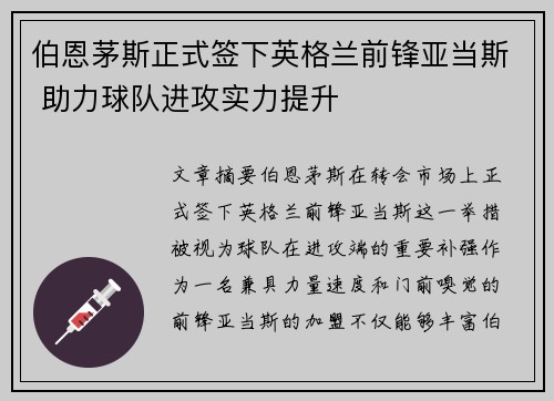 伯恩茅斯正式签下英格兰前锋亚当斯 助力球队进攻实力提升