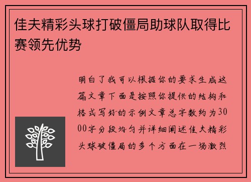 佳夫精彩头球打破僵局助球队取得比赛领先优势