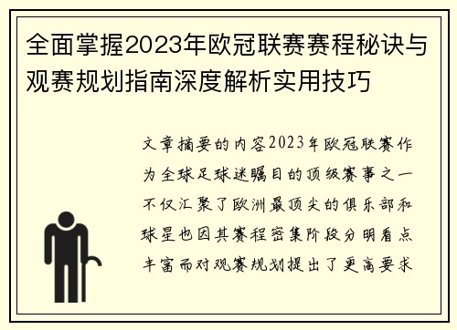 全面掌握2023年欧冠联赛赛程秘诀与观赛规划指南深度解析实用技巧