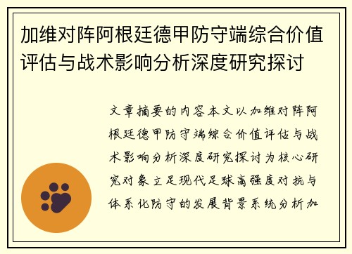 加维对阵阿根廷德甲防守端综合价值评估与战术影响分析深度研究探讨