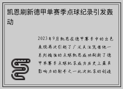 凯恩刷新德甲单赛季点球纪录引发轰动