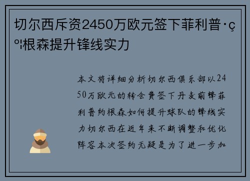 切尔西斥资2450万欧元签下菲利普·约根森提升锋线实力