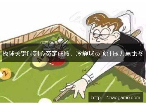 板球关键时刻心态定成败，冷静球员顶住压力赢比赛