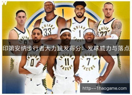 印第安纳步行者大力跳发得分：发球威力与落点